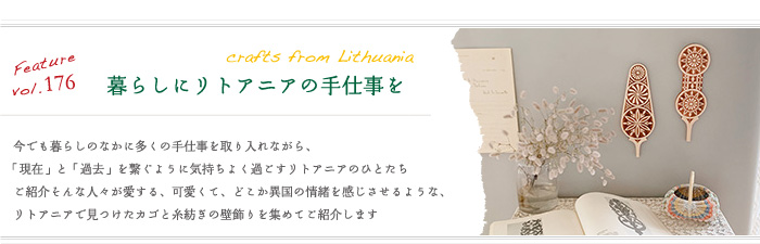 Feature,176 「暮らしにリトアニアの手仕事を」