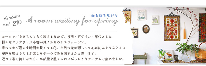 Feature,210『A room waiting for spring』