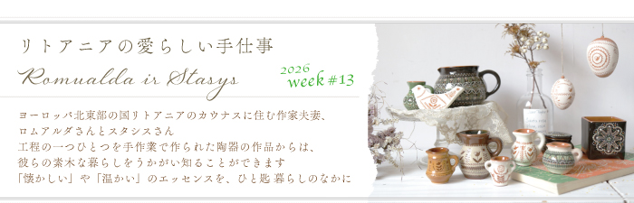Romualda ir Stasys -ロムアルダさんとスターシスさんが生み出す、美しい陶器のベルや水差し-