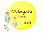「Mangata / 月の道 #49」