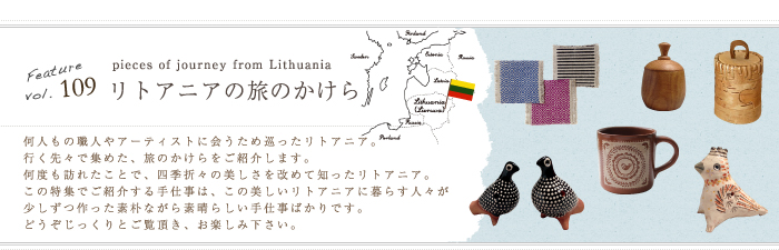 Feature,109「リトアニア、旅のかけら」展