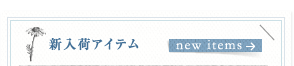 新入荷アイテム