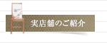 実店舗の紹介